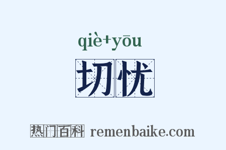 切忧是什么意思的图片